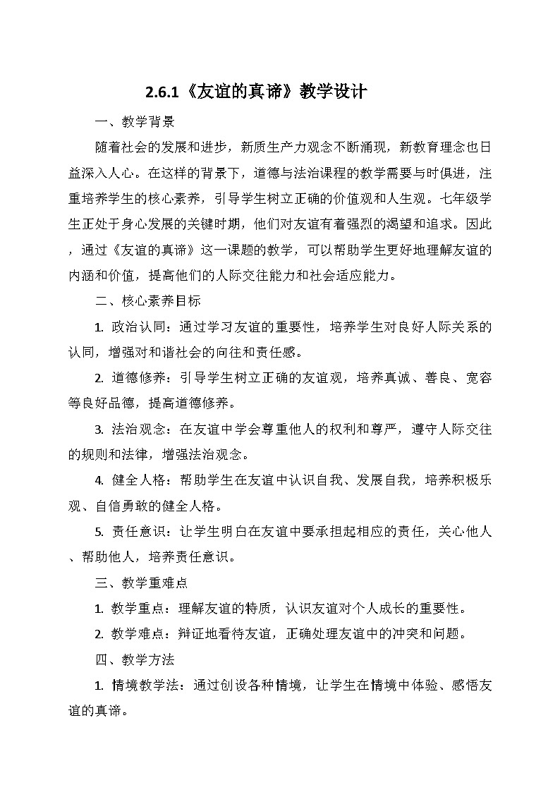 统编版(2024)七年级道德与法治上册 2.6.1《友谊的真谛》 教学设计第1页