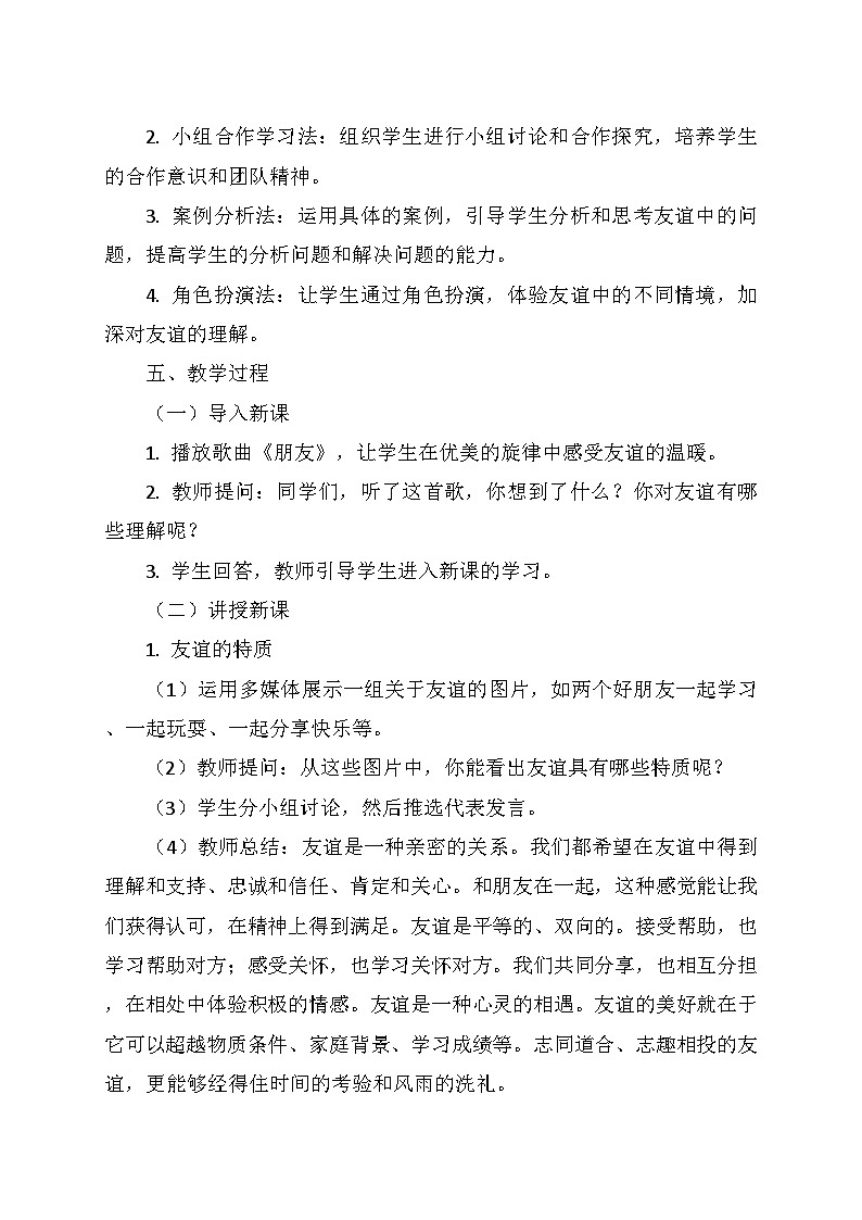 统编版(2024)七年级道德与法治上册 2.6.1《友谊的真谛》 教学设计第2页