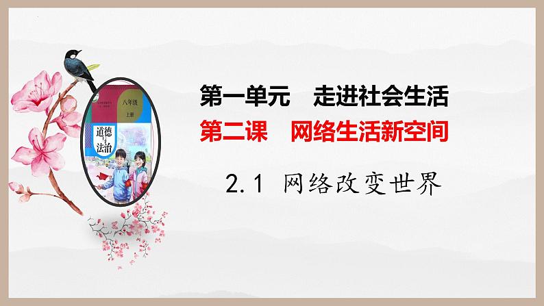 2.1 网络改变世界 课件 2024-2025学年八年级道德与 法治上册 (统编版)第1页