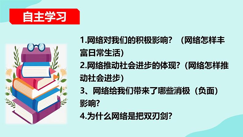 2.1 网络改变世界 课件 2024-2025学年八年级道德与 法治上册 (统编版)第4页