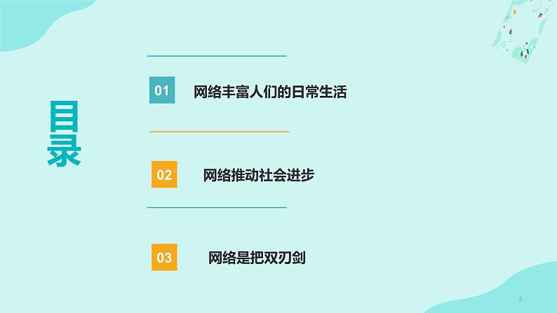 2.1 网络改变世界 课件 2024-2025学年八年级道德与 法治上册 (统编版)第5页