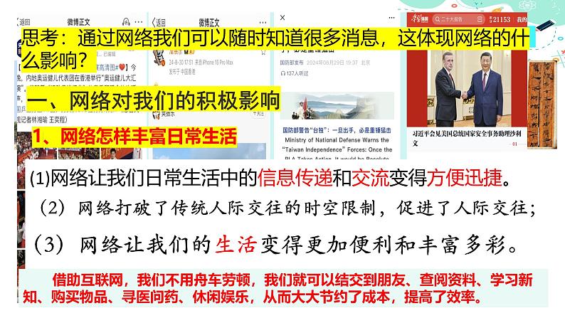 2.1 网络改变世界 课件 2024-2025学年八年级道德与 法治上册 (统编版)第7页