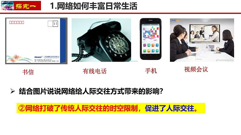 2.1 网络改变世界 课件 2024-2025学年八年级道德与法治上册 (统编版)第3页