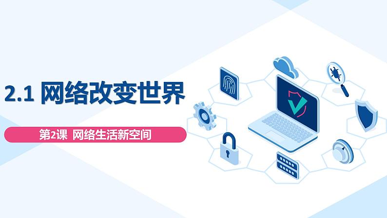 2.1 网络改变世界 课件-2024-2025学年统编版道德与法治八年级上册第2页