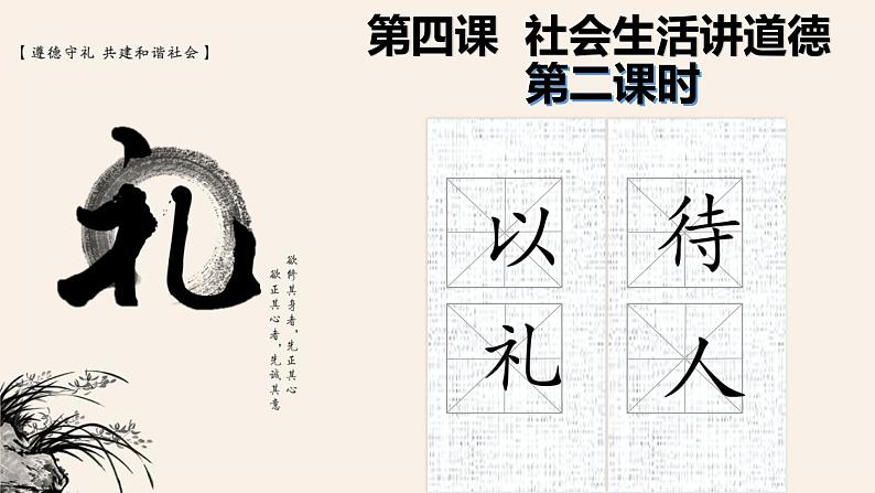 4.2 以礼待人 课件-2024-2025学年统编版道德与法治八年级上册第2页