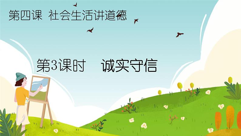 4.3 诚实守信 课件-2024-2025学年统编版道德与法治八年级上册01