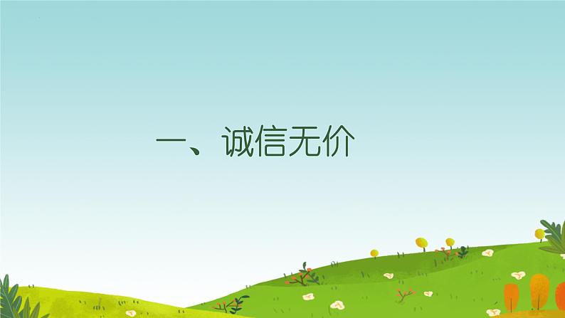 4.3 诚实守信 课件-2024-2025学年统编版道德与法治八年级上册03