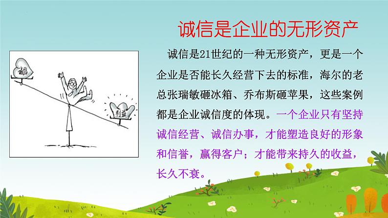 4.3 诚实守信 课件-2024-2025学年统编版道德与法治八年级上册08