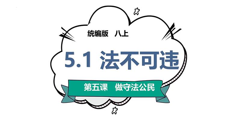 5.1 法不可违 课件-2024-2025学年统编版道德与法治八年级上册第2页