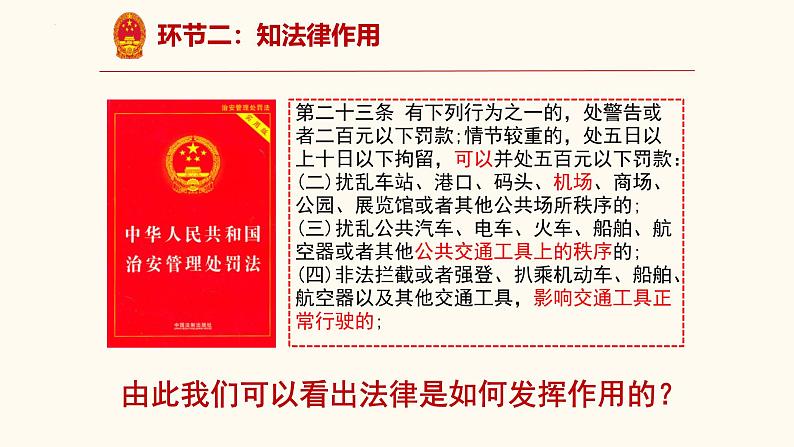 5.1 法不可违 课件-2024-2025学年统编版道德与法治八年级上册第4页