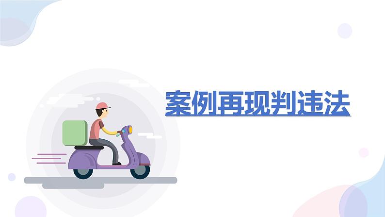 5.1 法不可违 课件-2024-2025学年道德与法治八年级上册 统编版2024第5页
