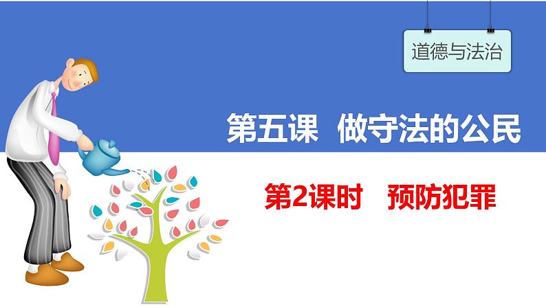 5.2 预防犯罪 课件- 2024-2025学年统编版道德与法治八年级上册第1页