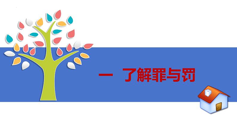 5.2 预防犯罪 课件- 2024-2025学年统编版道德与法治八年级上册第2页