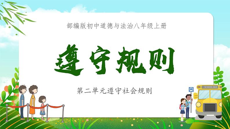 3.2遵守社会规则 课件 2024-2025学年八年级 道德与法治上册 (统编版)第1页
