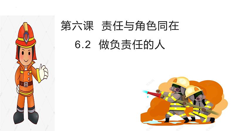 6.2 做负责任的人 课件-2024-2025学年统编版道德与法治八年级上册第2页