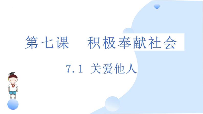 7.1关爱他人课件-2024-2025学年统编版道德与法治八年级上册第1页