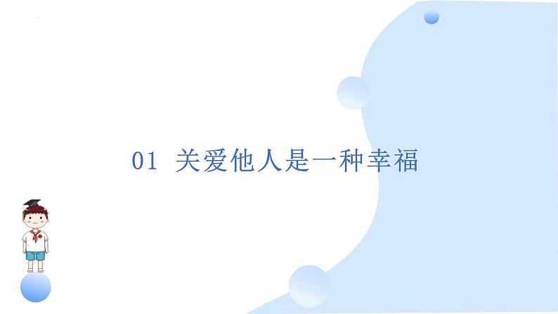 7.1关爱他人课件-2024-2025学年统编版道德与法治八年级上册第3页