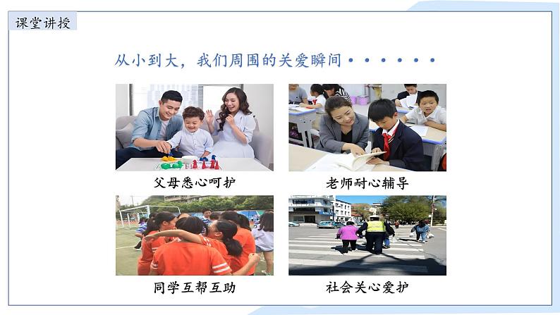 7.1关爱他人课件-2024-2025学年统编版道德与法治八年级上册第5页