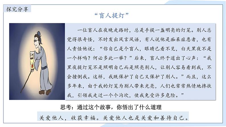 7.1关爱他人课件-2024-2025学年统编版道德与法治八年级上册第8页