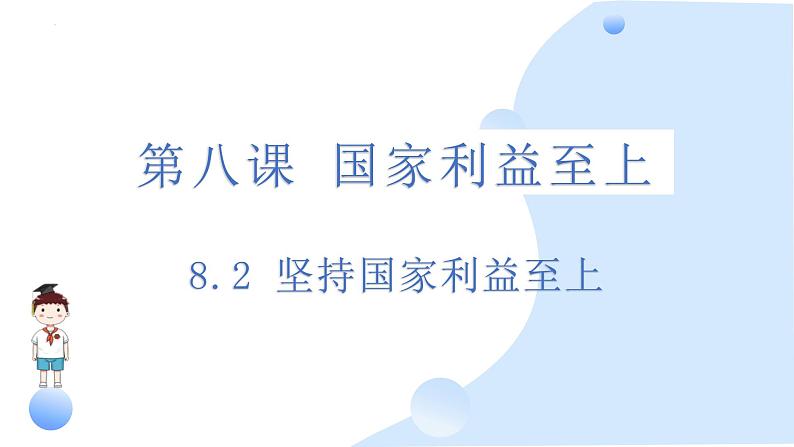 8.2 坚持国家利益至上 课件-2024-2025学年统编版道德与法治八年级上册第1页
