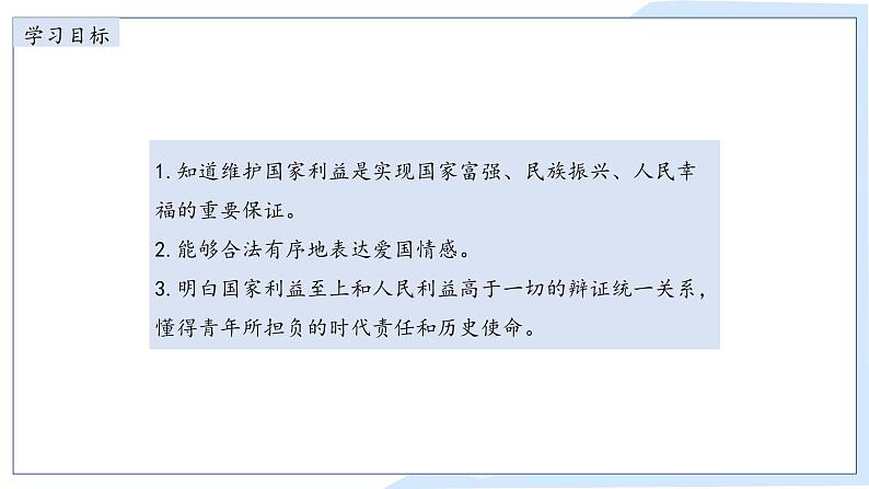 8.2 坚持国家利益至上 课件-2024-2025学年统编版道德与法治八年级上册第2页