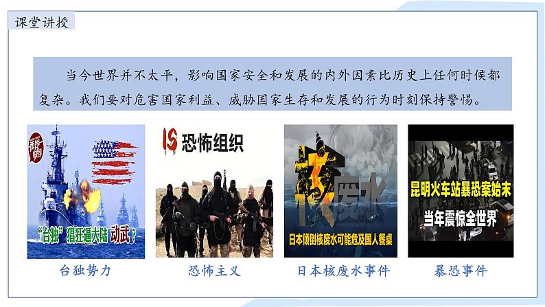 8.2 坚持国家利益至上 课件-2024-2025学年统编版道德与法治八年级上册第6页