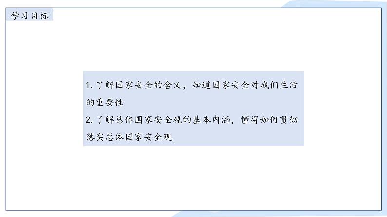 9.1 认识总体国家安全观 课件-2024-2025学年统编版道德与法治八年级上册02