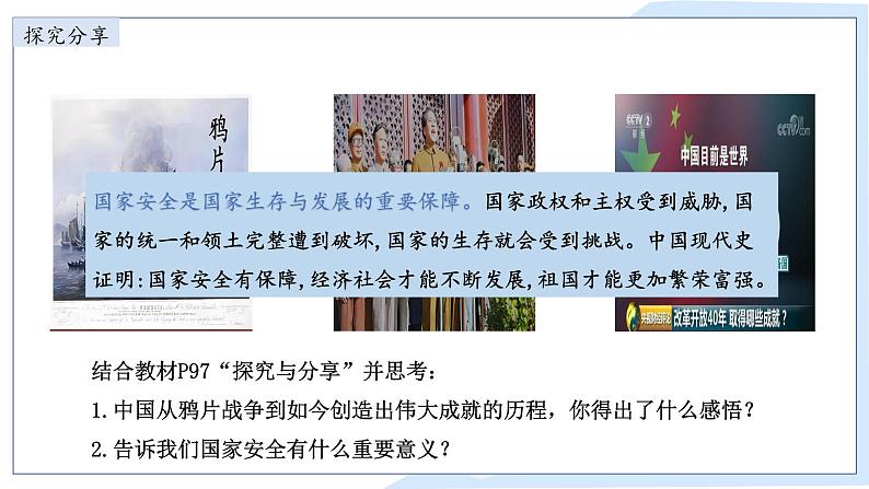 9.1 认识总体国家安全观 课件-2024-2025学年统编版道德与法治八年级上册05