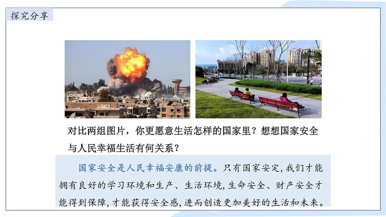 9.1 认识总体国家安全观 课件-2024-2025学年统编版道德与法治八年级上册06
