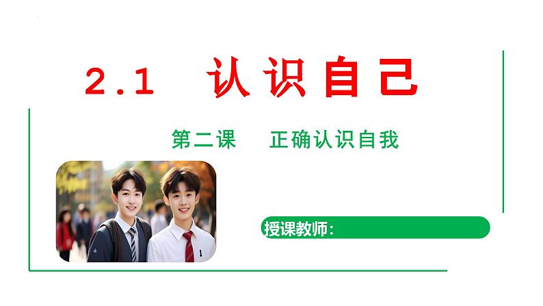 2.1 认识自己 同步课件-2024-2025学年道德与法治七年级上册 统编版202401