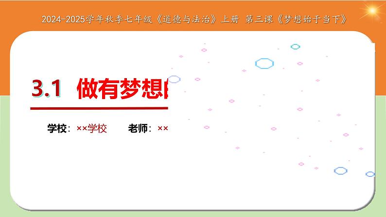 3.1 做有梦想的少年 同步课件-2024-2025学年道德与法治七年级上册 统编版 202401