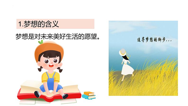 3.1 做有梦想的少年 同步课件-2024-2025学年道德与法治七年级上册 统编版 202407