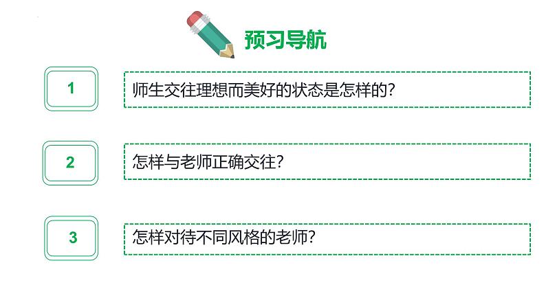 5.2 珍惜师生情谊 课件-2024-2025学年统编版道德与法治七年级上册第1页