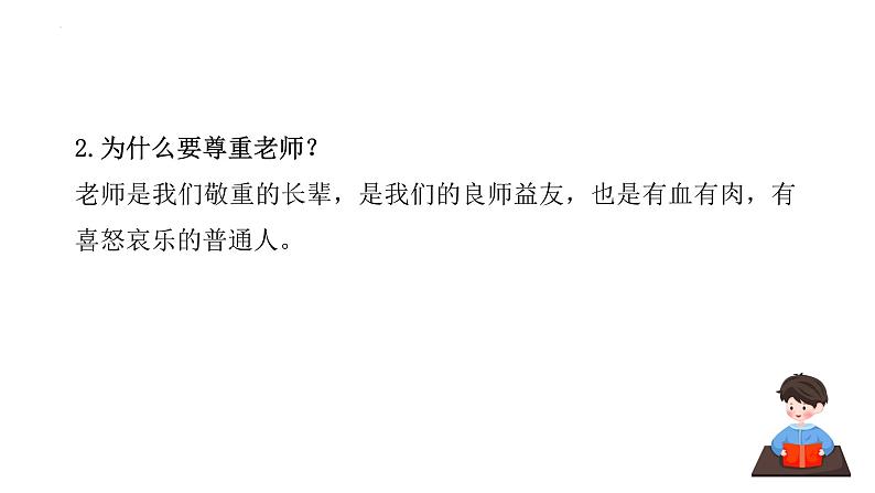 5.2 珍惜师生情谊 课件-2024-2025学年统编版道德与法治七年级上册第7页
