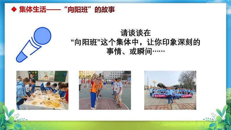 7.1集体生活成就我课件-2024-2025学年统编版道德与法治七年级上册04