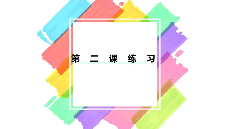 2024道法人教版初三上第一单元第二课练习课件PPT01