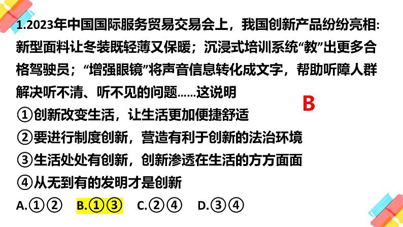 2024道法人教版初三上第一单元第二课练习课件PPT02