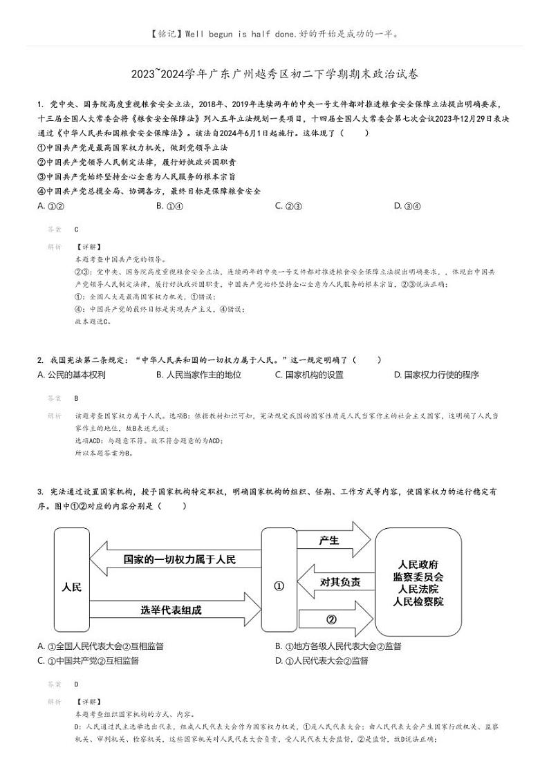 2023_2024学年广东广州越秀区初二下学期期末政治试卷解析版第1页