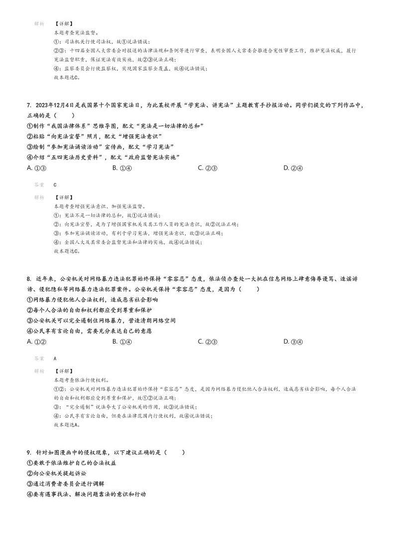 2023_2024学年广东广州越秀区初二下学期期末政治试卷解析版第3页