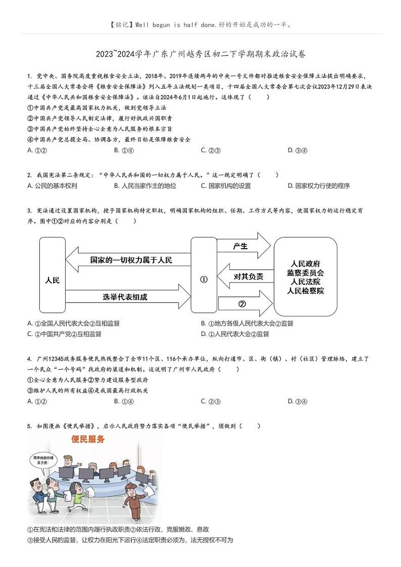 2023_2024学年广东广州越秀区初二下学期期末政治试卷原题版第1页