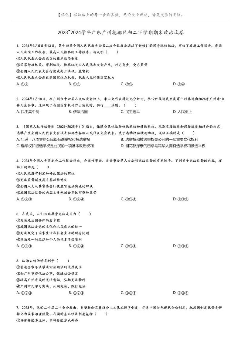 2023_2024学年广东广州花都区初二下学期期末政治试卷(原题版+解析版)01