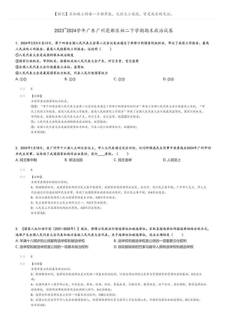 2023_2024学年广东广州花都区初二下学期期末政治试卷(原题版+解析版)01