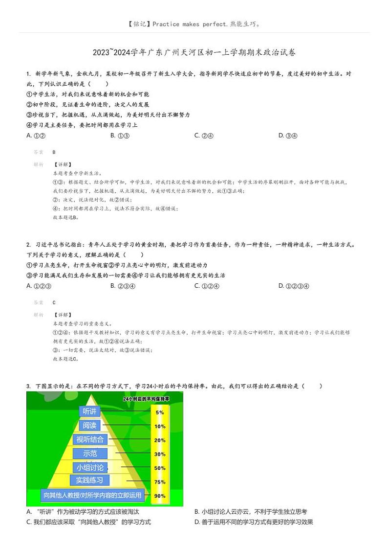 2023_2024学年广东广州天河区初一上学期期末政治试卷解析版第1页
