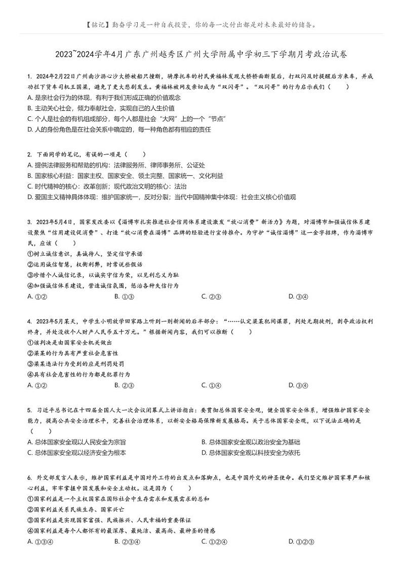 2023_2024学年4月广东广州越秀区广州大学附属中学初三下学期月考政治试卷(原题版+解析版)01