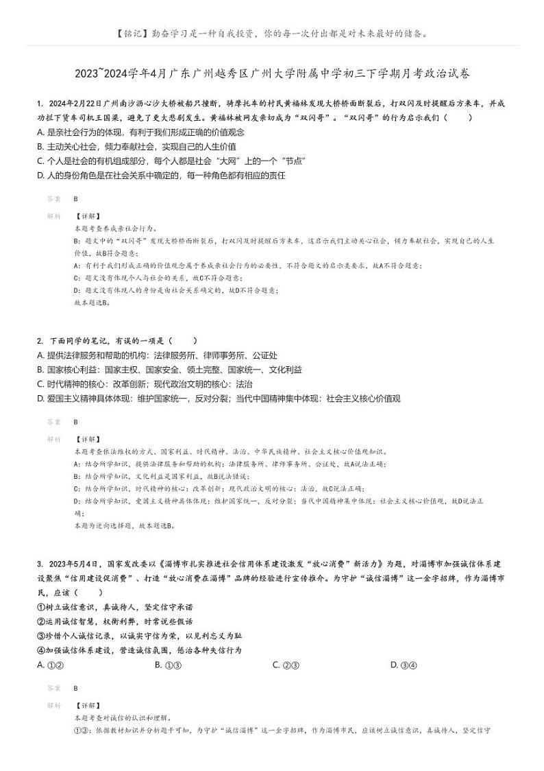 2023_2024学年4月广东广州越秀区广州大学附属中学初三下学期月考政治试卷(原题版+解析版)01