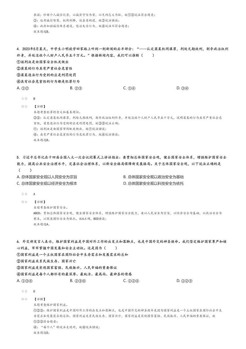2023_2024学年4月广东广州越秀区广州大学附属中学初三下学期月考政治试卷(原题版+解析版)02
