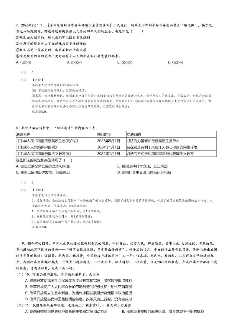 2023_2024学年4月广东广州越秀区广州大学附属中学初三下学期月考政治试卷(原题版+解析版)03