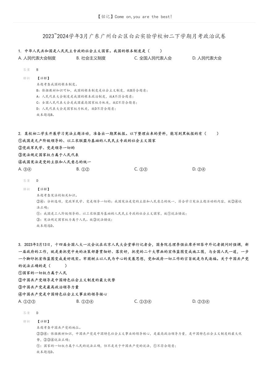 2023_2024学年3月广东广州白云区白云实验学校初二下学期月考政治试卷(原题版+解析版)