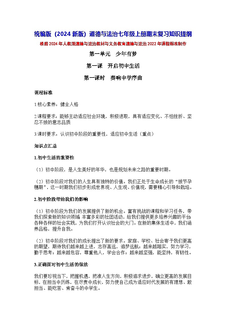 统编版(2024新版)道德与法治七年级上册期末复习知识提纲(含课时练习题)第1页