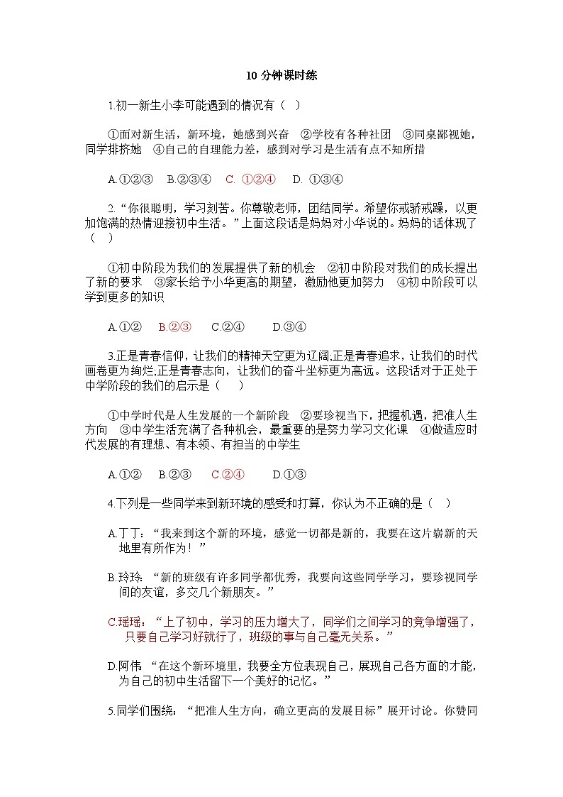 统编版(2024新版)道德与法治七年级上册期末复习知识提纲(含课时练习题)第2页